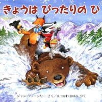 絵本「きょうはぴったりのひ」の表紙（サムネイル）