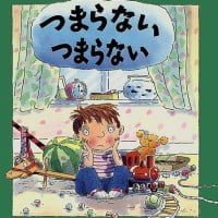 絵本「つまらない つまらない」の表紙（サムネイル）