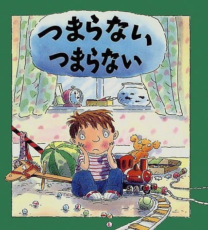 絵本「つまらない つまらない」の表紙（詳細確認用）（中サイズ）