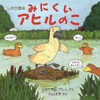 絵本「みにくいアヒルのこ」の表紙（サムネイル）