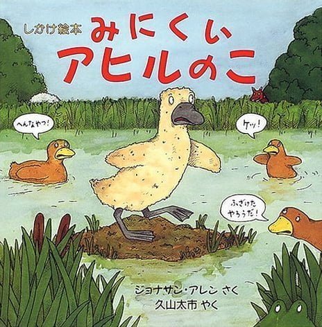 絵本「みにくいアヒルのこ」の表紙（詳細確認用）（中サイズ）