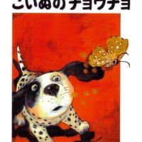 絵本「こいぬのチョウチョ」の表紙（サムネイル）