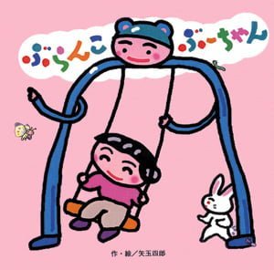 絵本「ぶらんこぶーちゃん」の表紙（詳細確認用）（中サイズ）