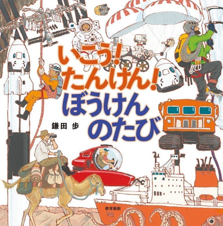 絵本「いこう！ たんけん！ ぼうけんのたび」の表紙（詳細確認用）（中サイズ）