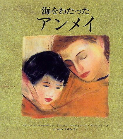 絵本「海をわたった アンメイ」の表紙（詳細確認用）（中サイズ）