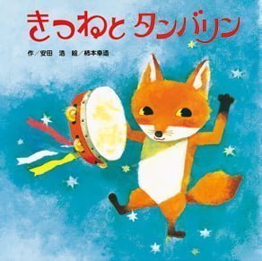 絵本「きつねとタンバリン」の表紙（詳細確認用）（中サイズ）