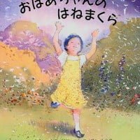 絵本「おばあちゃんのはねまくら」の表紙（サムネイル）