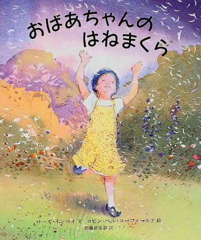 絵本「おばあちゃんのはねまくら」の表紙（詳細確認用）（中サイズ）