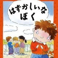 絵本「はずかしいな ぼく」の表紙（サムネイル）