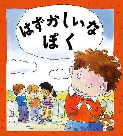 絵本「はずかしいな ぼく」の表紙（詳細確認用）（中サイズ）