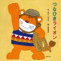 絵本「つなひきライオン」の表紙（サムネイル）