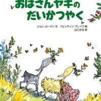 絵本「おばさんヤギのだいかつやく」の表紙（サムネイル）