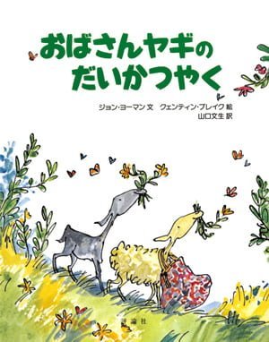 絵本「おばさんヤギのだいかつやく」の表紙（中サイズ）