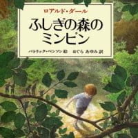 絵本「ふしぎの森のミンピン」の表紙（サムネイル）