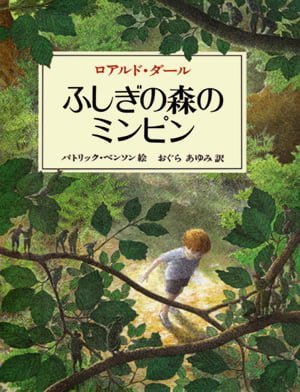 絵本「ふしぎの森のミンピン」の表紙（中サイズ）