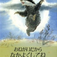 絵本「おねがいだから なかよくしてね」の表紙（サムネイル）