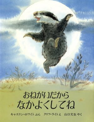 絵本「おねがいだから なかよくしてね」の表紙（詳細確認用）（中サイズ）