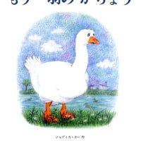 絵本「もう一羽の がちょう」の表紙（サムネイル）