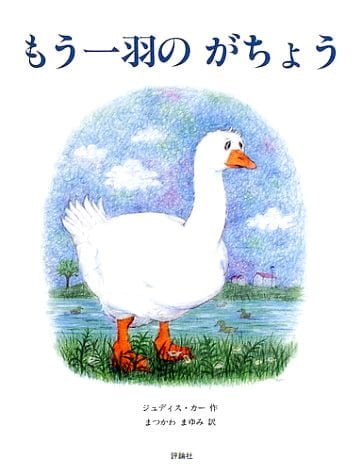 絵本「もう一羽の がちょう」の表紙（詳細確認用）（中サイズ）