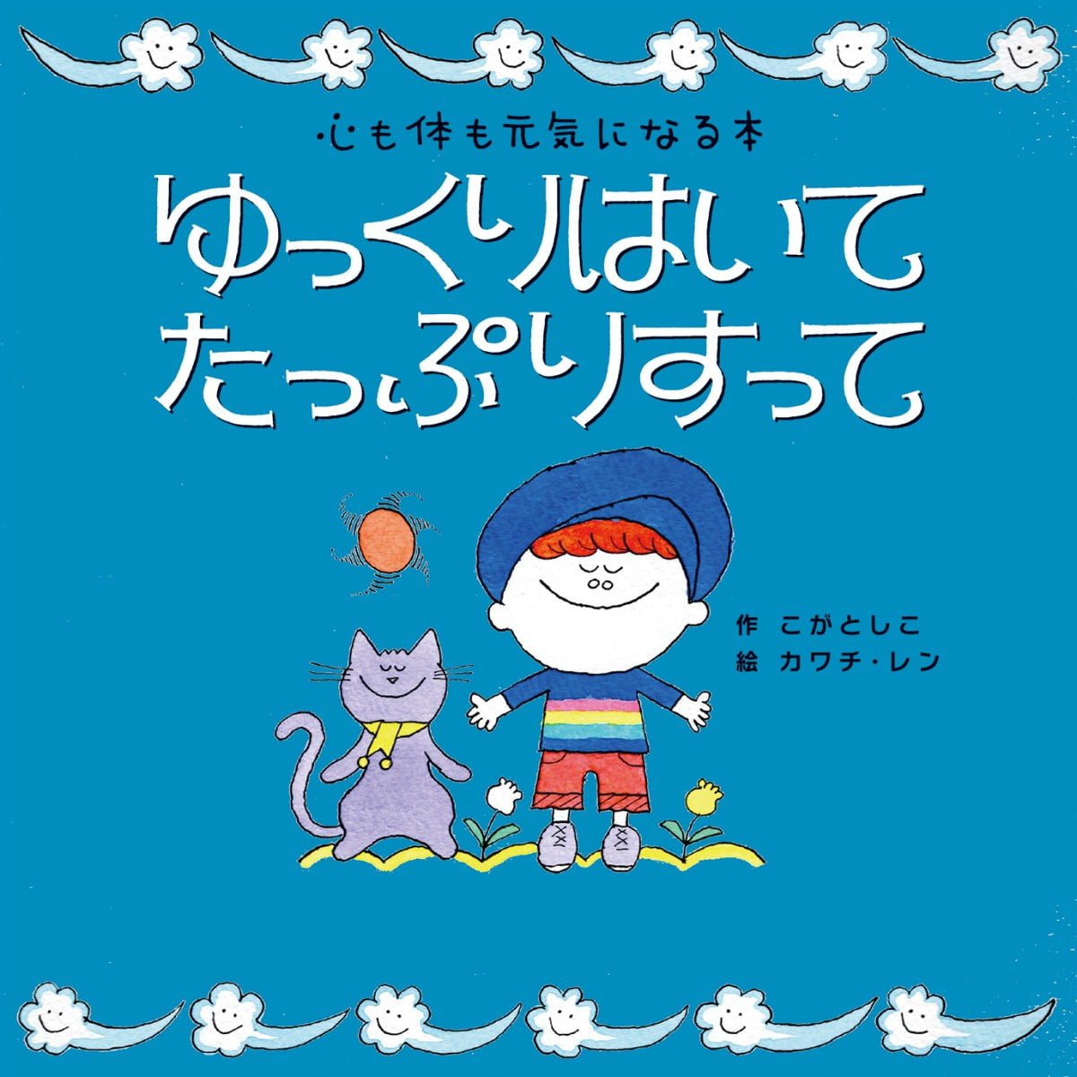 絵本「ゆっくりはいて たっぷりすって」の表紙（大サイズ）