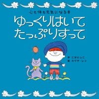 絵本「ゆっくりはいて たっぷりすって」の表紙（サムネイル）