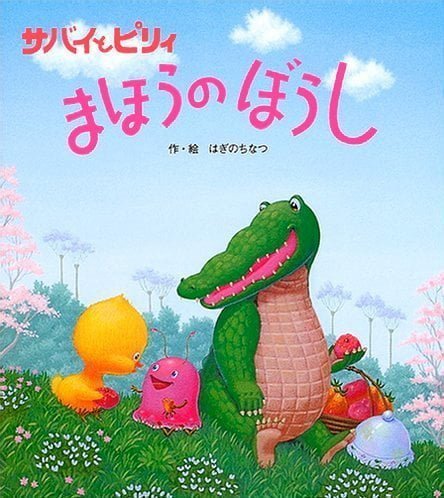 絵本「サバイとピリィ まほうのぼうし」の表紙（中サイズ）