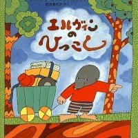 絵本「エルヴィンのひっこし」の表紙（サムネイル）