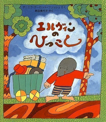 絵本「エルヴィンのひっこし」の表紙（詳細確認用）（中サイズ）