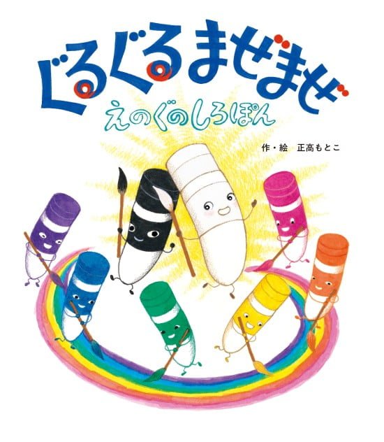 絵本「ぐるぐるまぜまぜ えのぐのしろぽん」の表紙（全体把握用）（中サイズ）