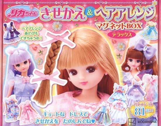 絵本「リカちゃん きせかえ＆ヘアアレンジ マグネットＢＯＸ デラックス」の表紙（全体把握用）（中サイズ）