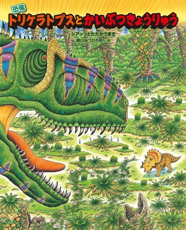 絵本「恐竜トリケラトプスとかいぶつきょうりゅう」の表紙