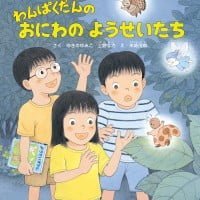 絵本「わんぱくだんのおにわのようせいたち」の表紙（サムネイル）