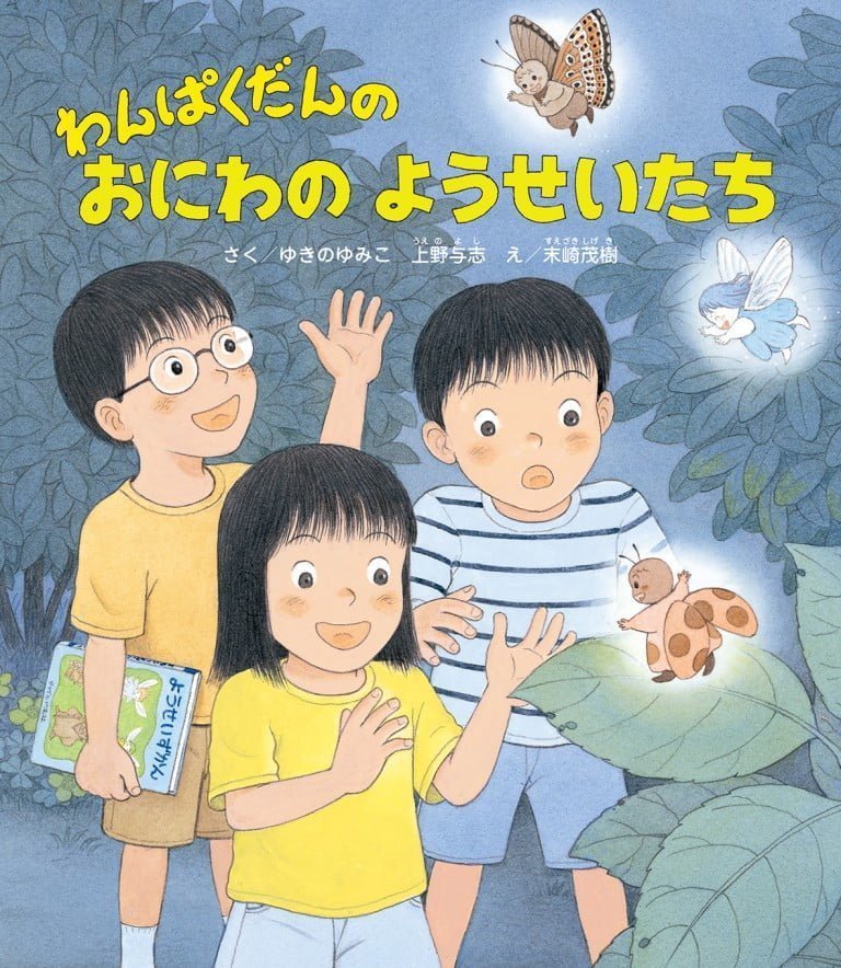 絵本「わんぱくだんのおにわのようせいたち」の表紙（詳細確認用）（中サイズ）