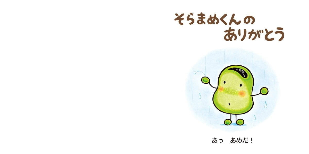 絵本「そらまめくんの ありがとう」の一コマ