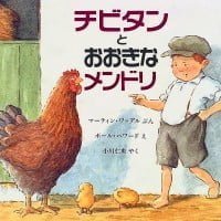 絵本「チビタンと おおきなメンドリ」の表紙（サムネイル）