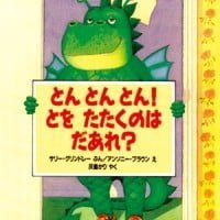 絵本「とんとんとん！ とを たたくのは だあれ？」の表紙（サムネイル）