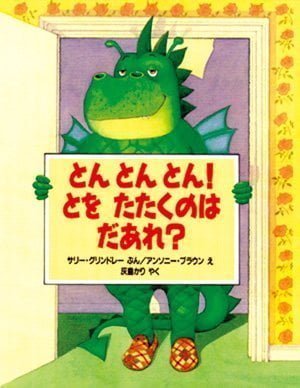 絵本「とんとんとん！ とを たたくのは だあれ？」の表紙（詳細確認用）（中サイズ）