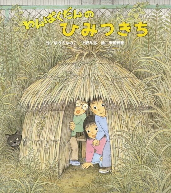 絵本「わんぱくだんのひみつきち」の表紙（中サイズ）