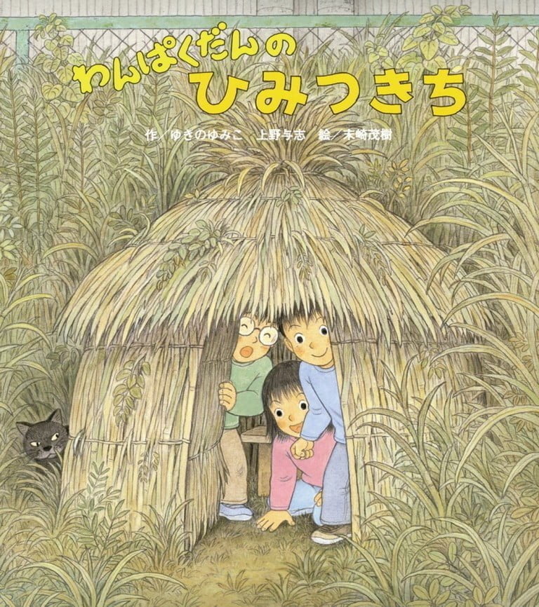 絵本「わんぱくだんのひみつきち」の表紙（詳細確認用）（中サイズ）