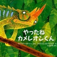 絵本「やったね カメレオンくん」の表紙（サムネイル）