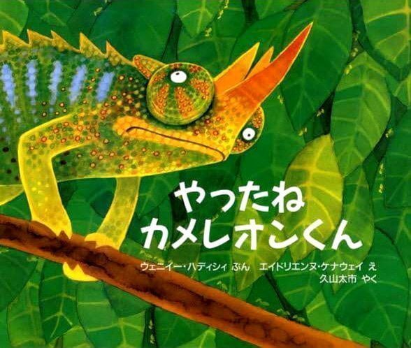 絵本「やったね カメレオンくん」の表紙（詳細確認用）（中サイズ）