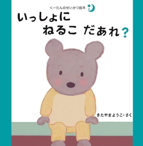 絵本「いっしょにねるこだあれ？」の表紙（中サイズ）