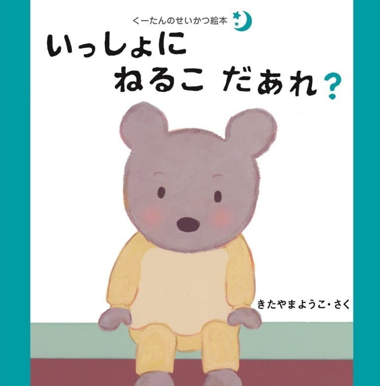 絵本「いっしょにねるこだあれ？」の表紙（詳細確認用）（中サイズ）