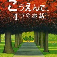 絵本「こうえんで…」の表紙（サムネイル）