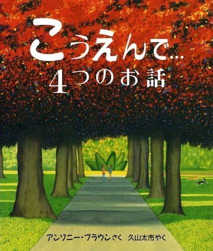 絵本「こうえんで…」の表紙（詳細確認用）（中サイズ）