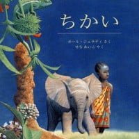 絵本「ちかい」の表紙（サムネイル）