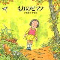 絵本「もりのピアノ」の表紙（サムネイル）