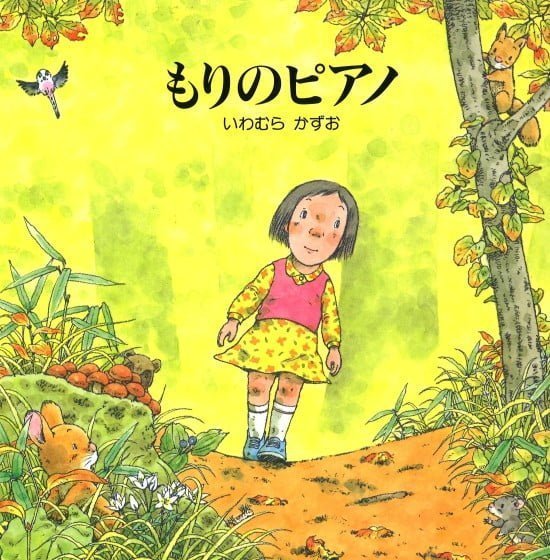 絵本「もりのピアノ」の表紙（全体把握用）（中サイズ）