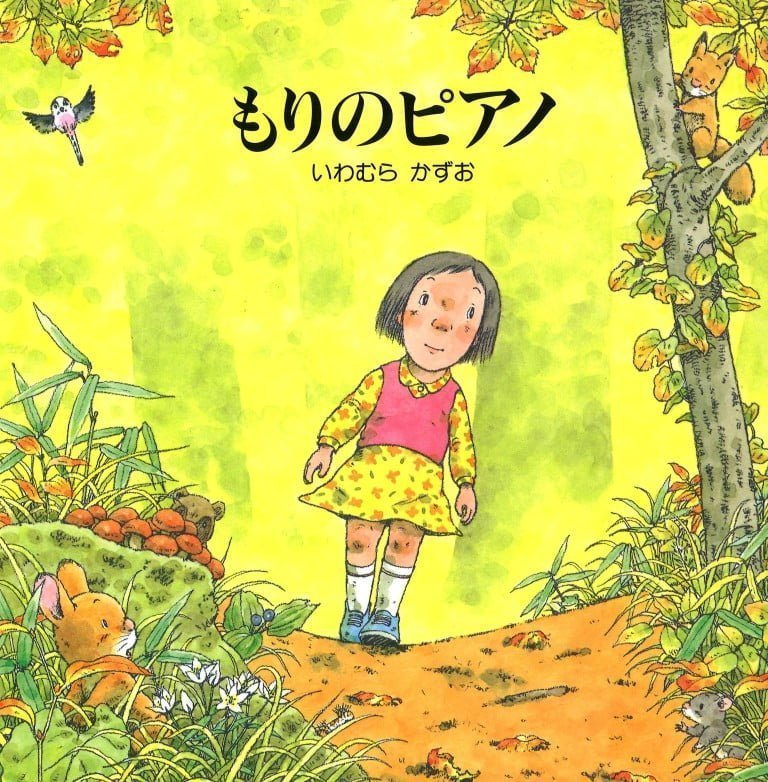 絵本「もりのピアノ」の表紙（詳細確認用）（中サイズ）