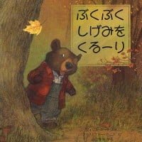 絵本「ぶくぶくしげみを くるーり」の表紙（サムネイル）